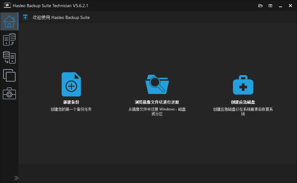 Hasleo Backup Suite截图