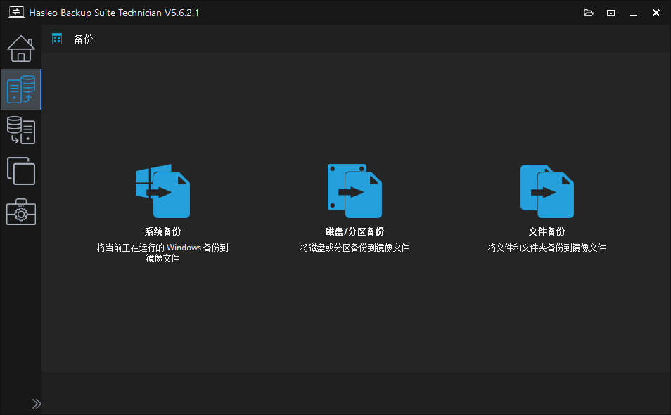 Hasleo Backup Suite截图