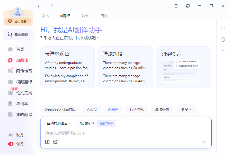 网易有道翻译截图