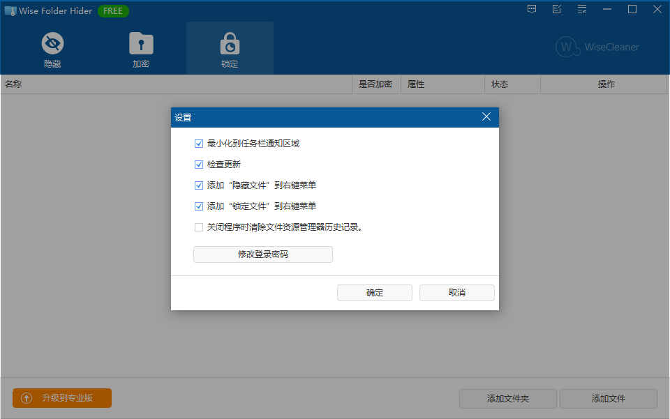 Wise Folder Hider截图