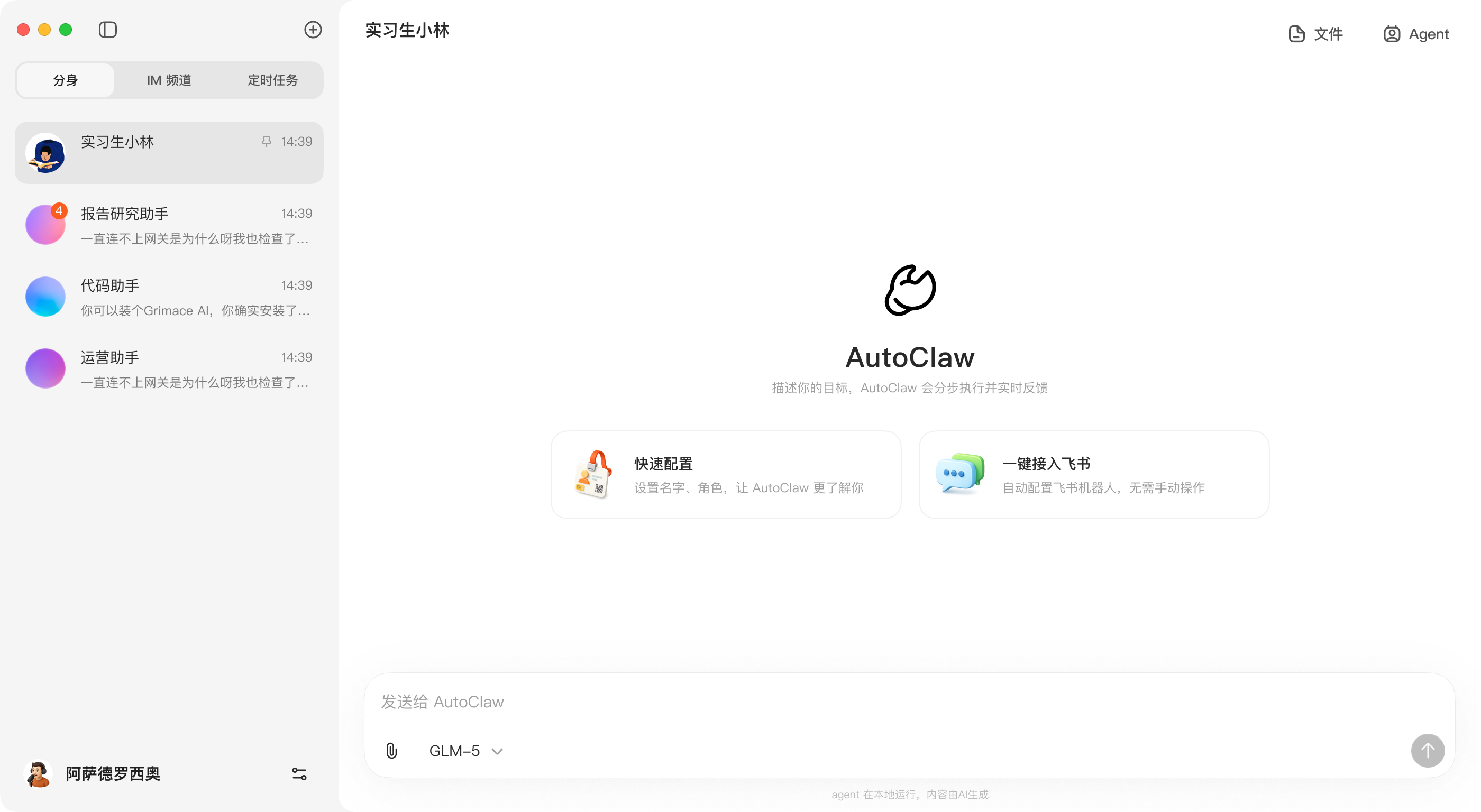 AutoClaw截图