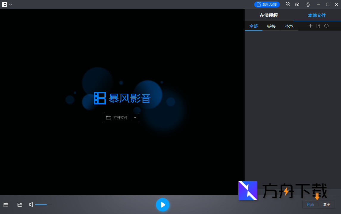 暴风影音播放器截图