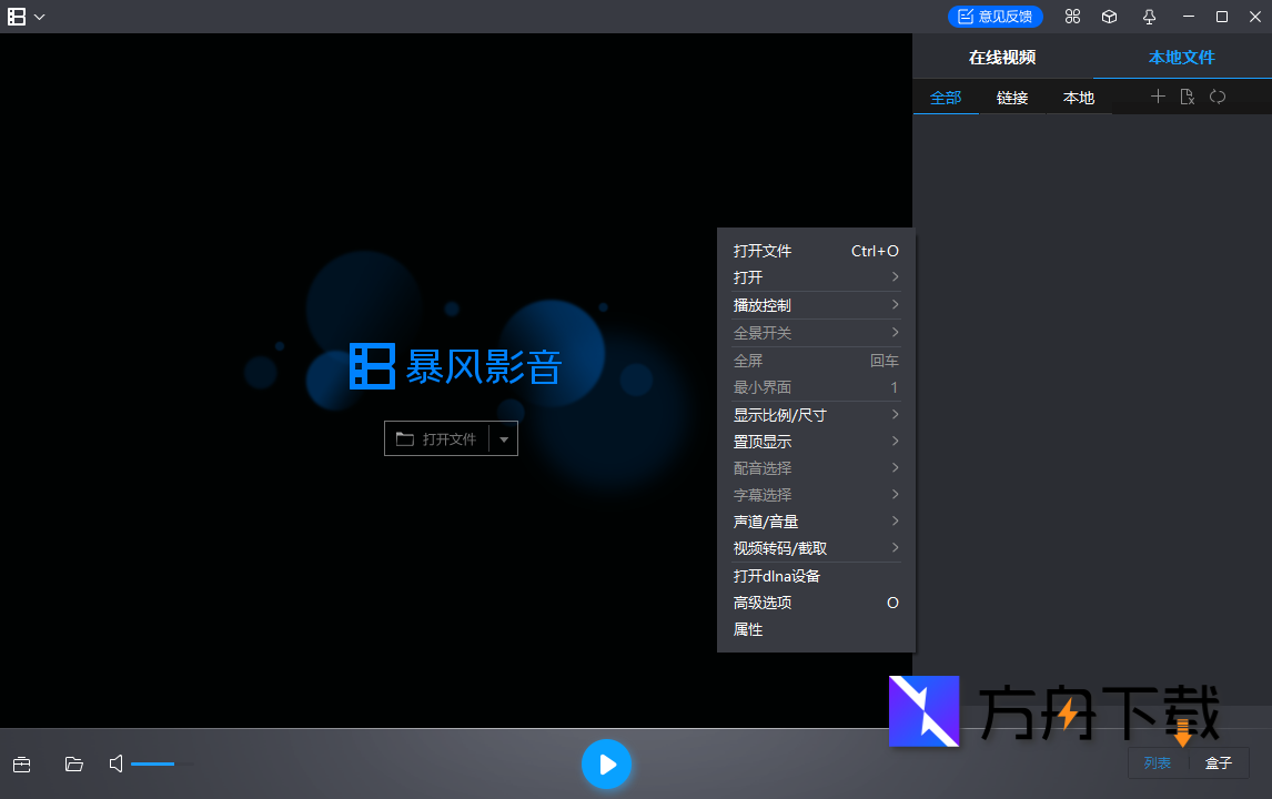 暴风影音播放器截图