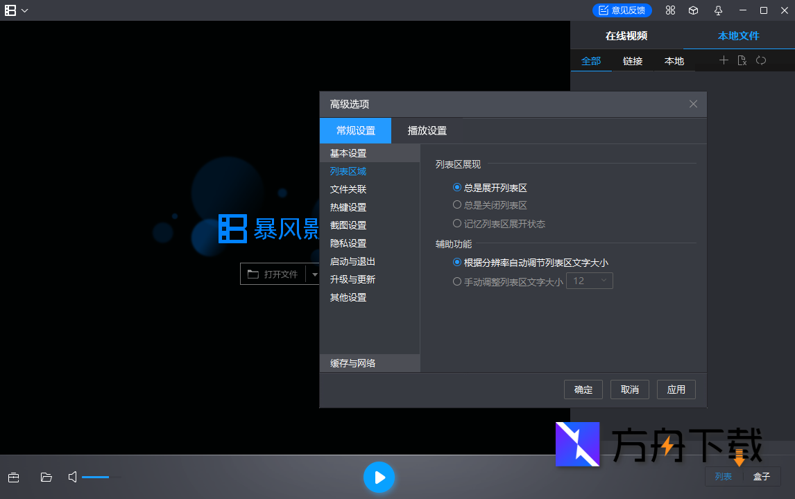 暴风影音播放器截图