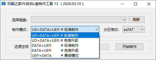 玩酷之家PE启动U盘制作工具截图