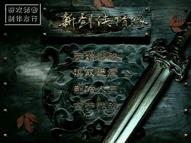 新剑侠情缘截图