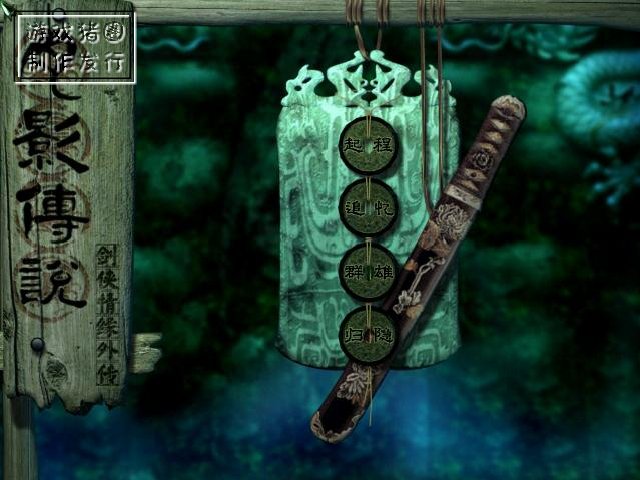 剑侠情缘外传截图