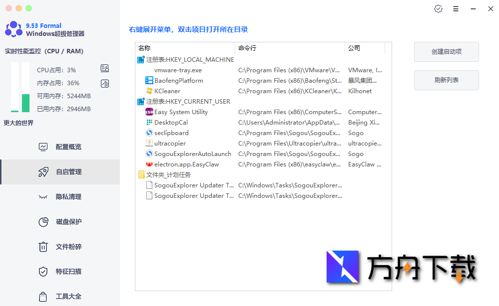 WINDOWS超级管理器截图