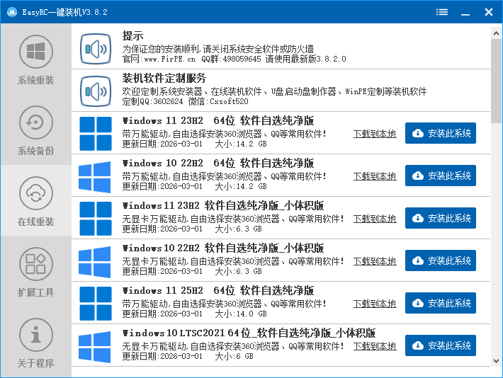 EasyRCV3一键装机截图