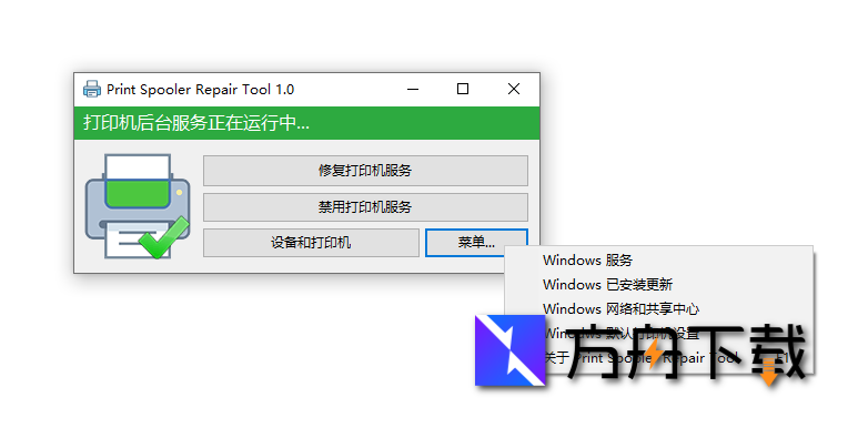 打印后台服务修复工具截图