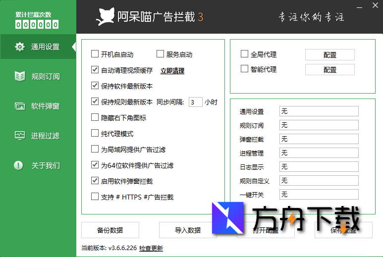 阿呆喵广告拦截截图