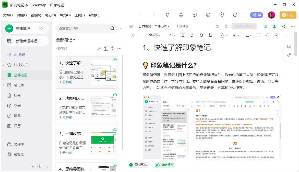 印象笔记截图
