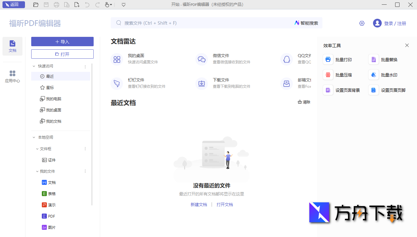福昕PDF编辑器截图