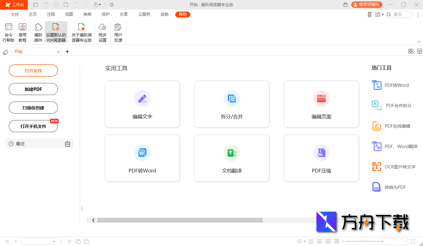 福昕阅读器截图