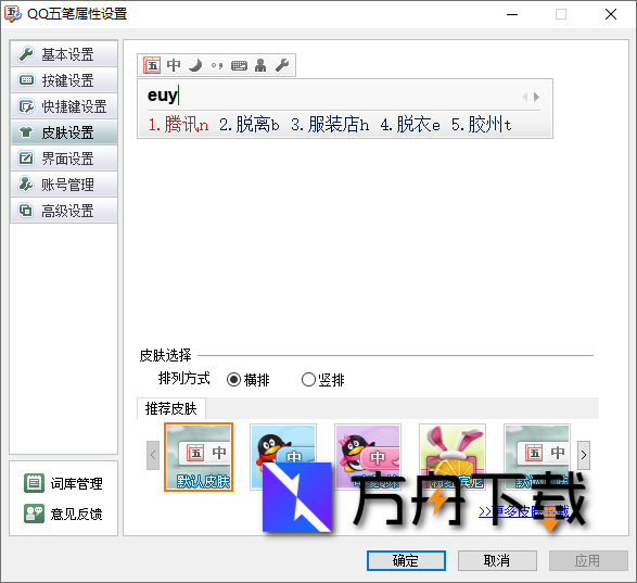 QQ五笔输入法截图