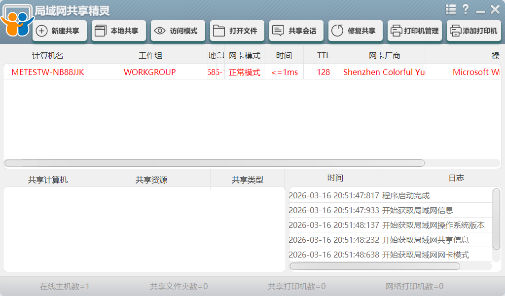 局域网共享精灵截图