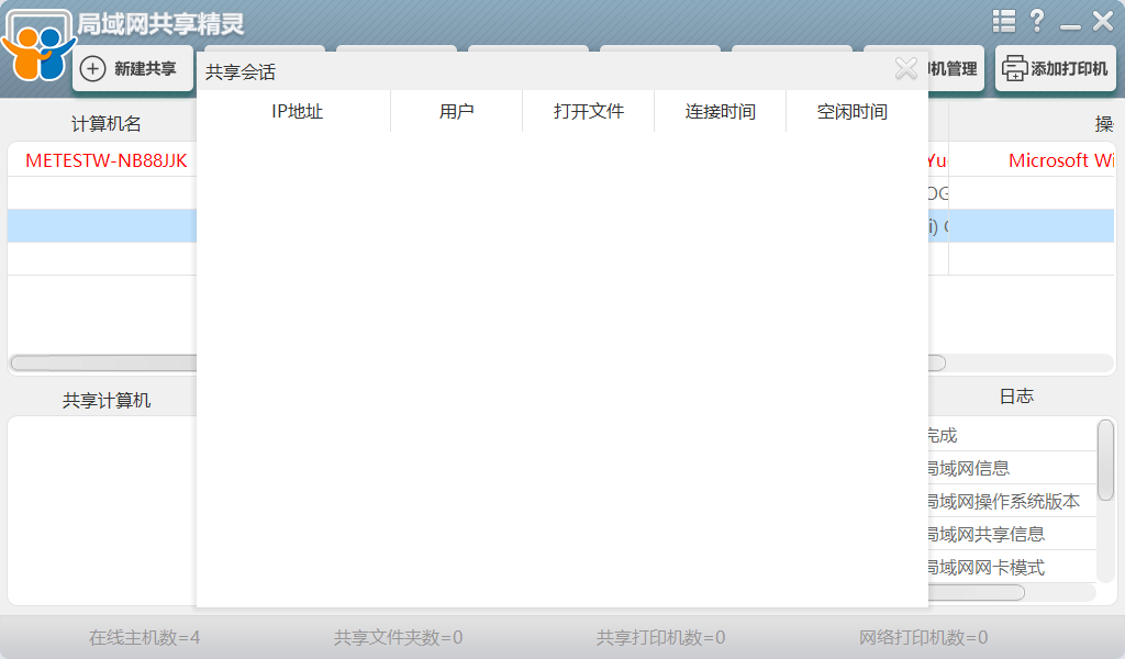 局域网共享精灵截图