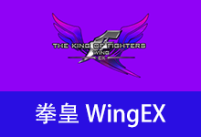 拳皇WingEX
