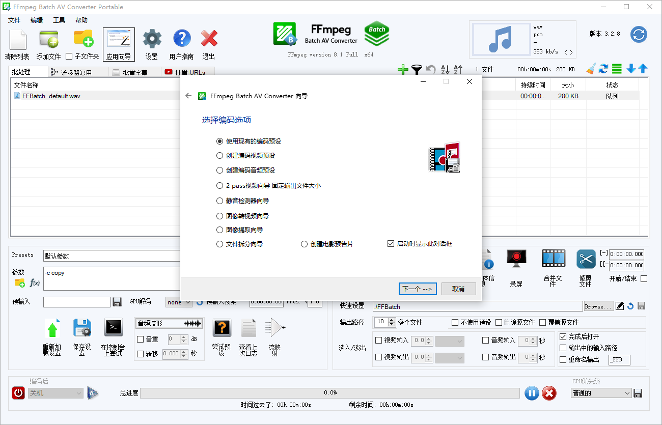 FFmpeg Batch AV Converter截图