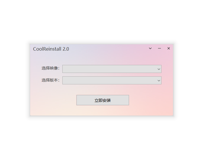 玩酷之家一键重装截图