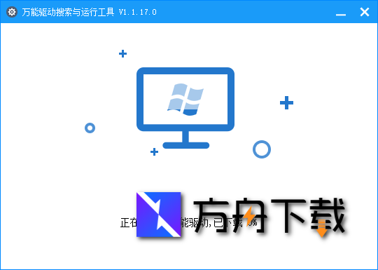 万能驱动搜索与运行工具截图