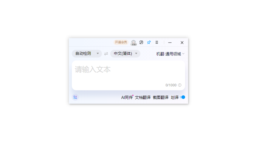 百度翻译桌面端截图