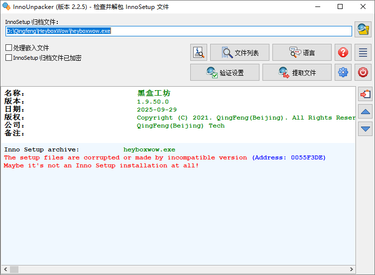 Inno Unpacker截图