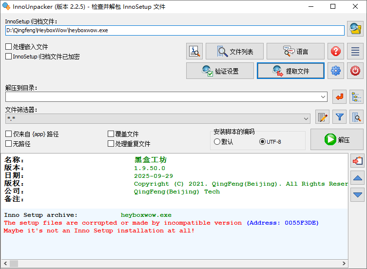 Inno Unpacker截图