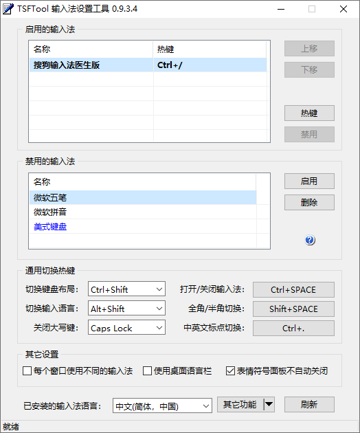 TSFTool输入法设置工具截图
