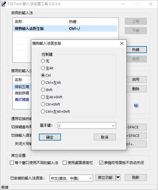 TSFTool输入法设置工具截图
