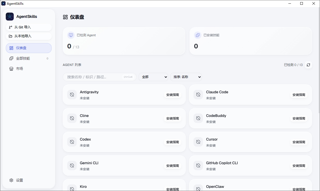AgentSkills截图