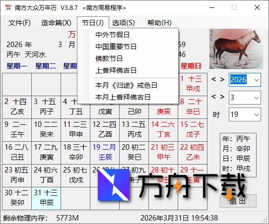 南方大众万年历截图