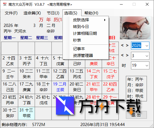 南方大众万年历截图