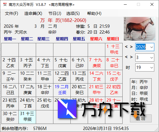南方大众万年历截图