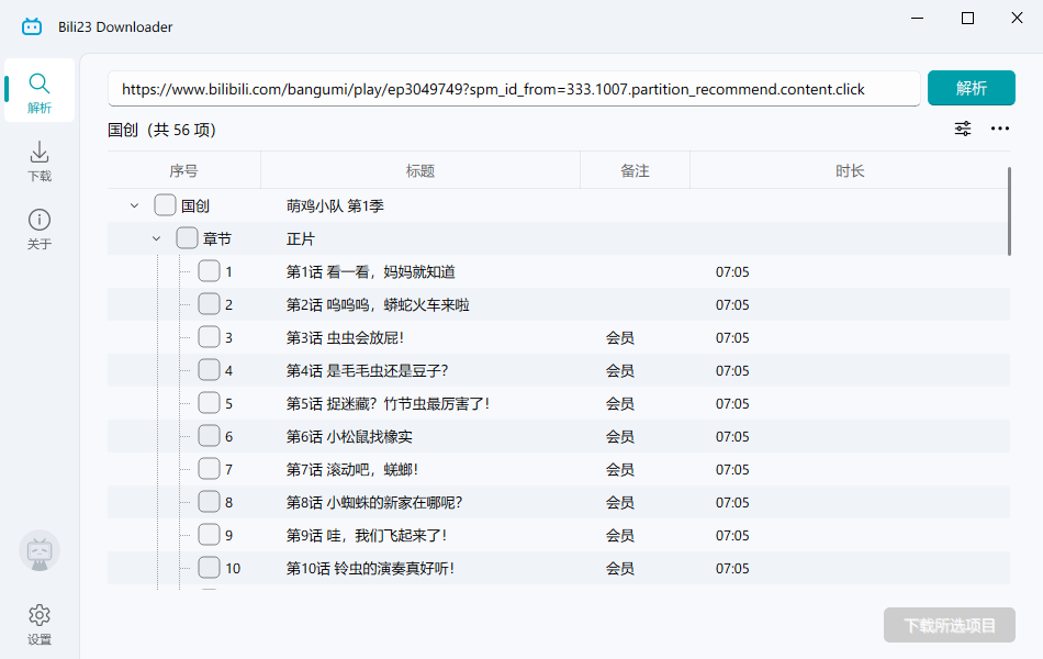 Bili23 Downloader截图