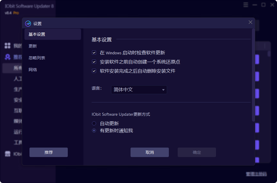 IObit Software Updater截图