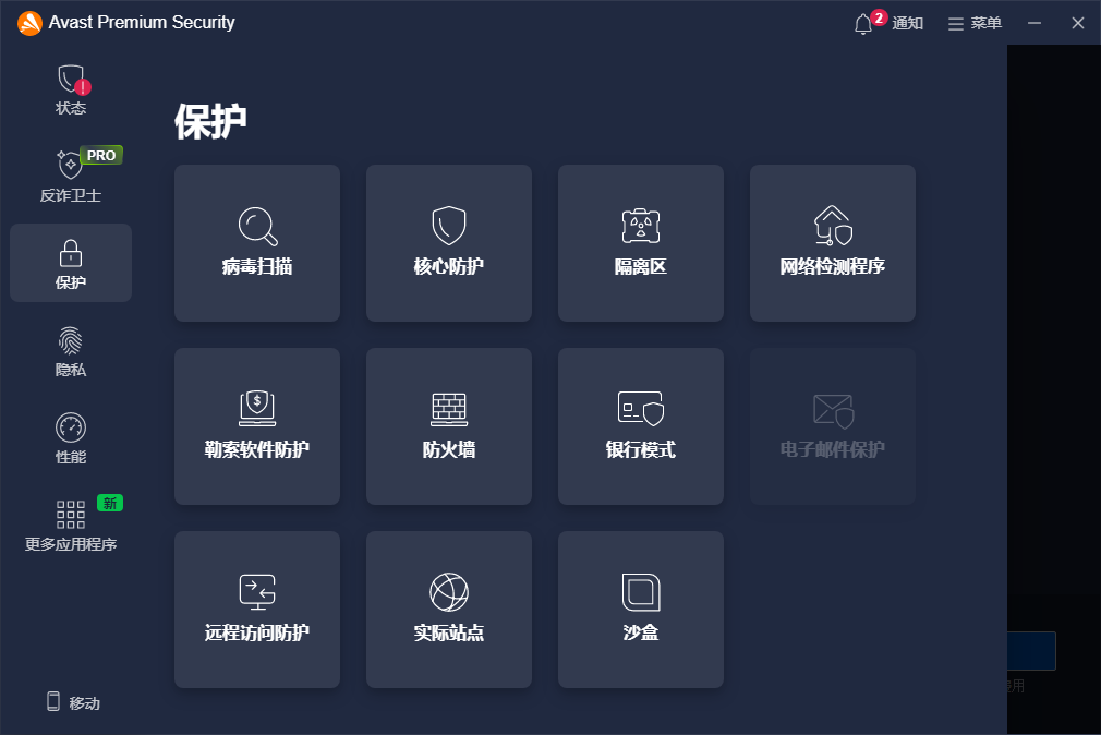 Avast Premium Security截图