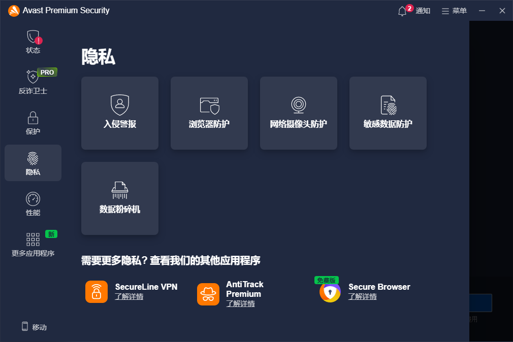 Avast Premium Security截图