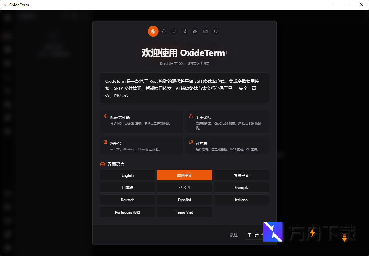 OxideTerm截图