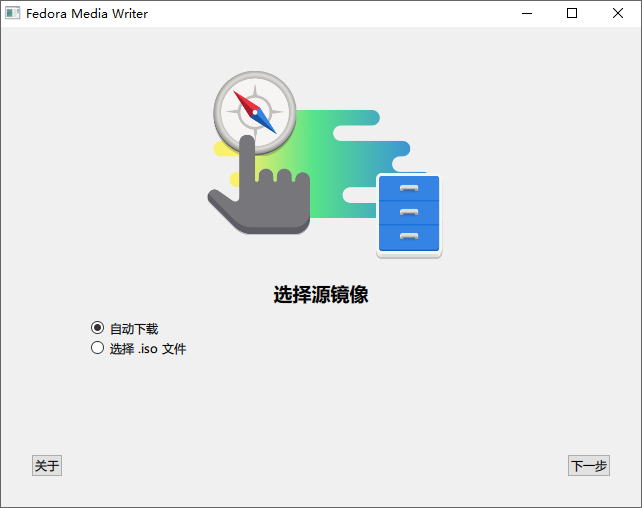 Fedora Media Writer截图