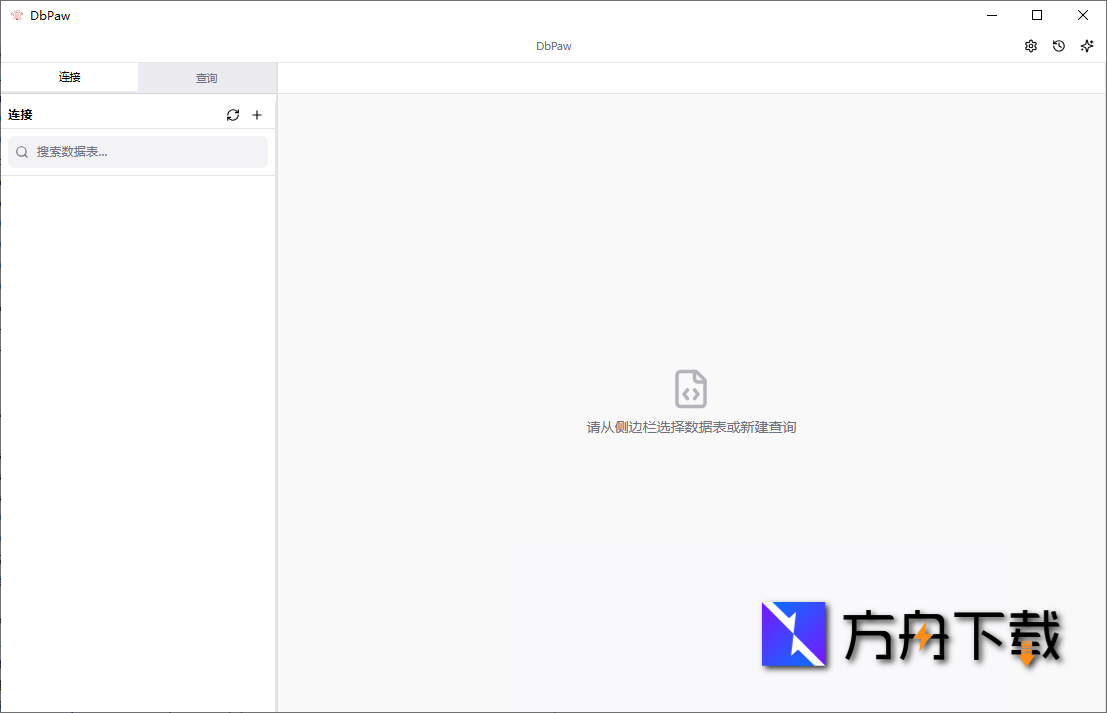 DbPaw截图