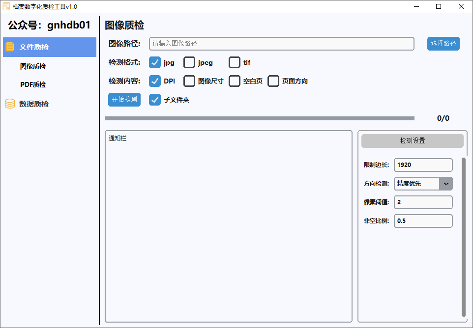 档案数字化质检工具截图