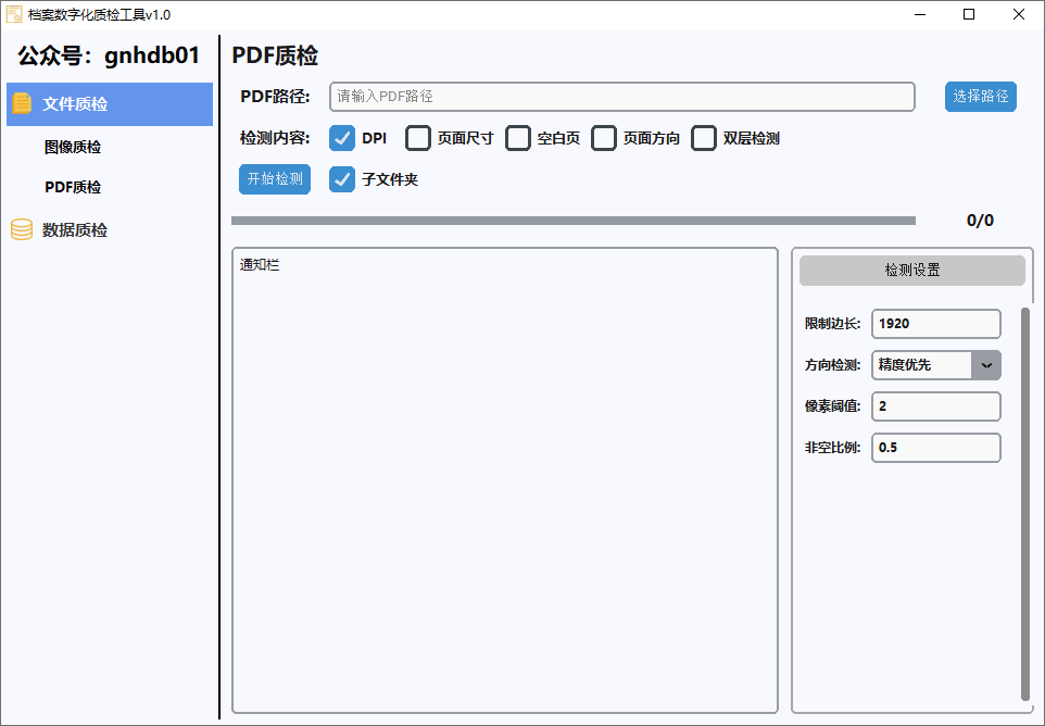 档案数字化质检工具截图