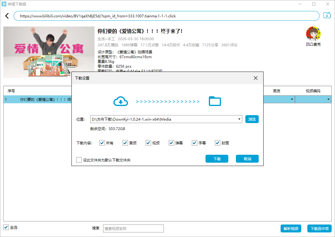 哔哩下载姬截图