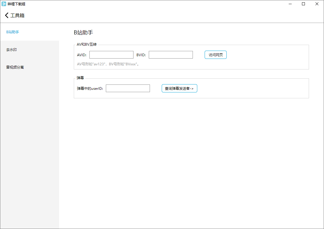 哔哩下载姬截图