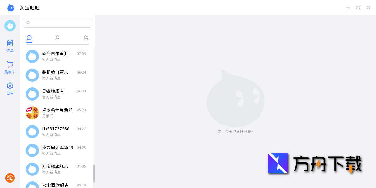 阿里旺旺买家版截图