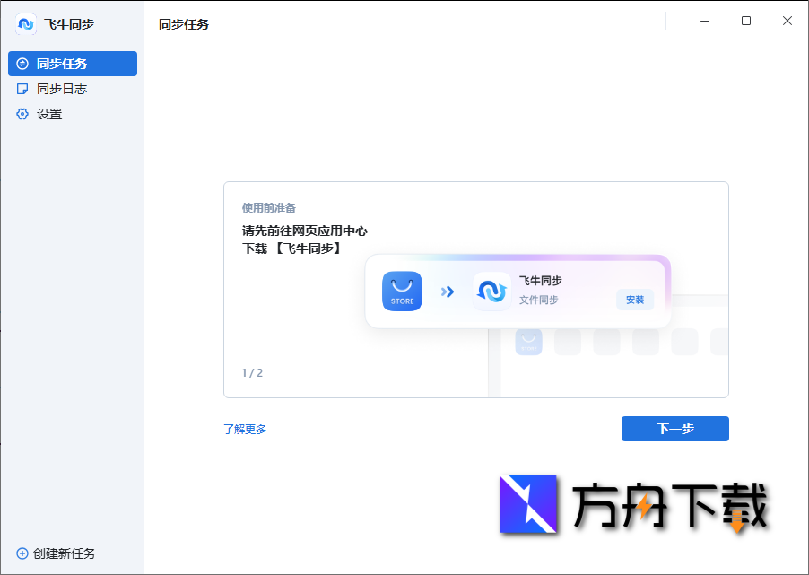 飞牛同步WINDOWS客户端截图