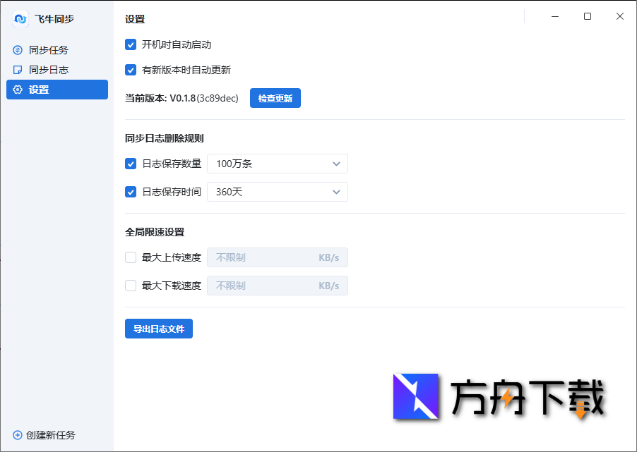 飞牛同步WINDOWS客户端截图