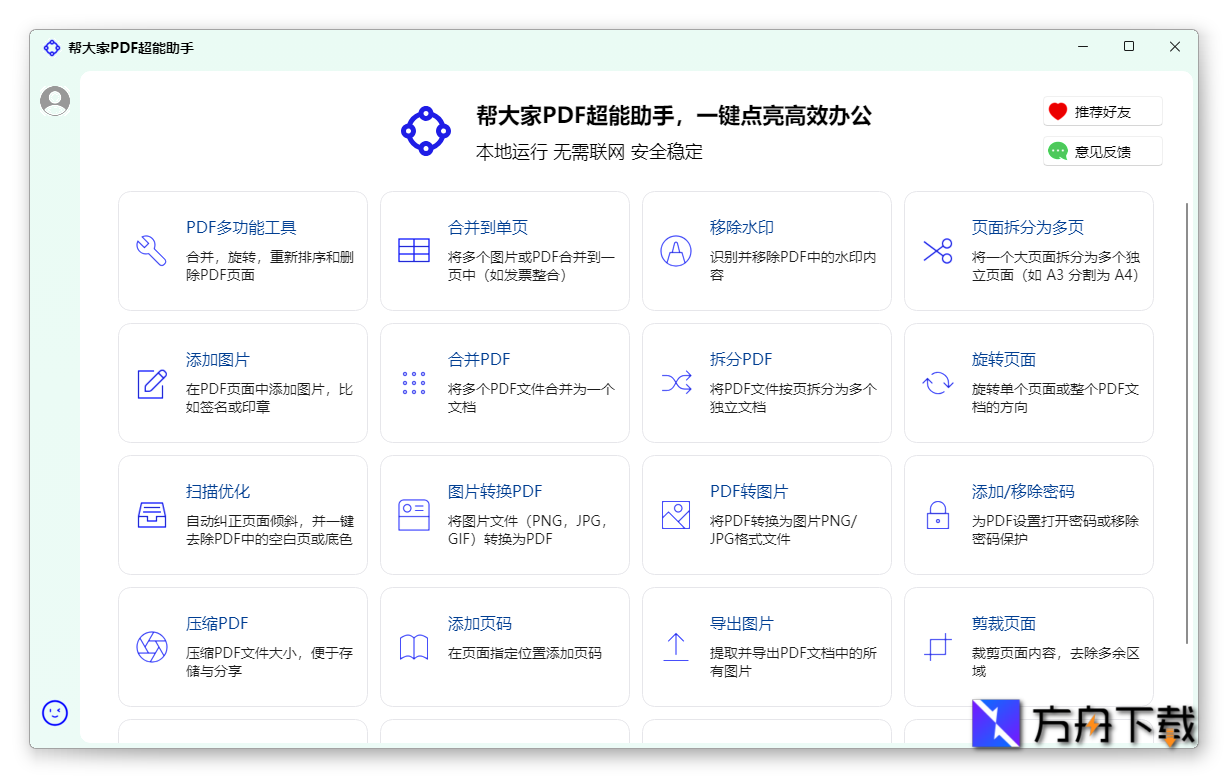 邦大家PDF超能助手截图