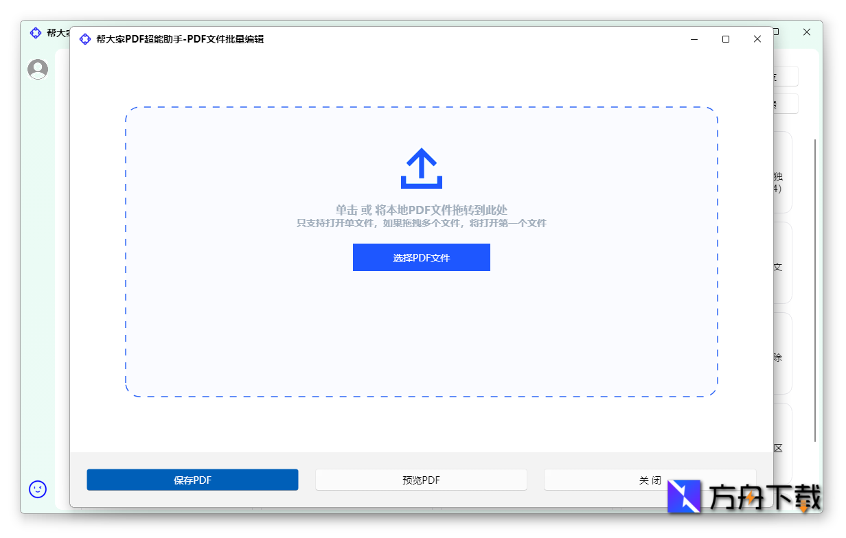 邦大家PDF超能助手截图